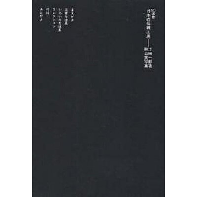 楽天市場 鹿島出版会 日本の伝統工具 鹿島出版会 土田一郎 価格比較 商品価格ナビ 楽天市場 鹿島出版会 日本の伝統工具 鹿島出版会 土田一郎 価格比較 商品価格ナビ